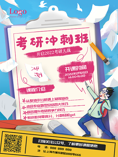 考研培训班招生促销海报