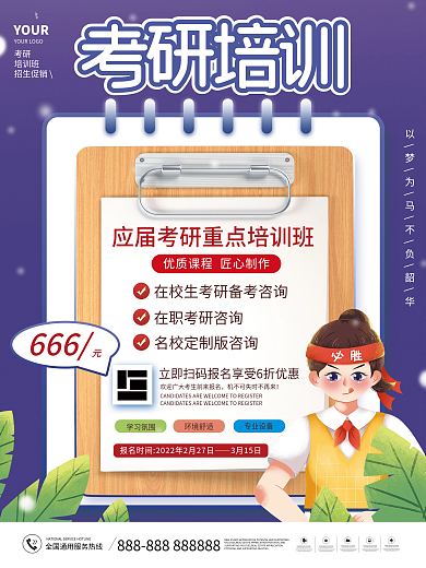 简约风紫色考研培训班招生促销宣传海报
