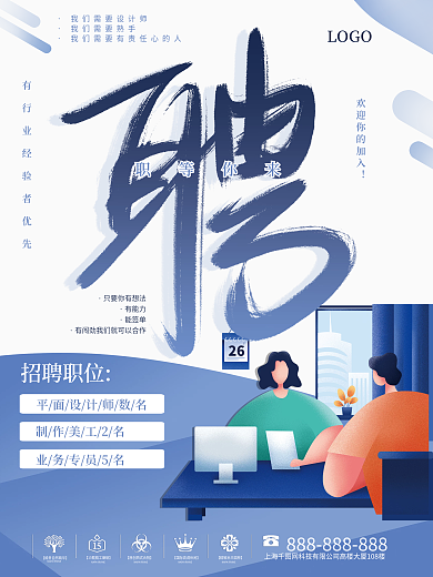 职等你来招聘海报