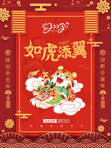喜庆中国风国潮春节虎年大吉拜年插画海报