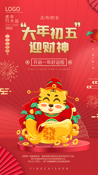 2022大年初五迎财神习俗虎年手机海报