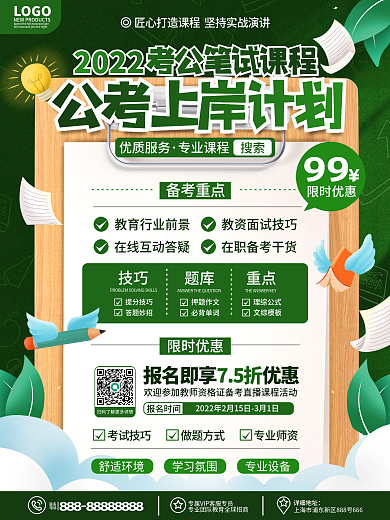 原创简约2022年公考培训班招生促销海报