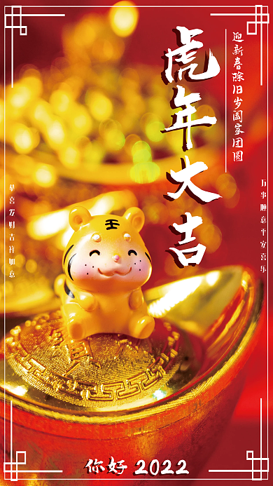 虎年新春吉祥喜庆红色春节海报