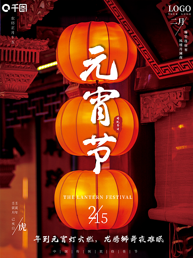 古典简约中国风元宵节节日海报