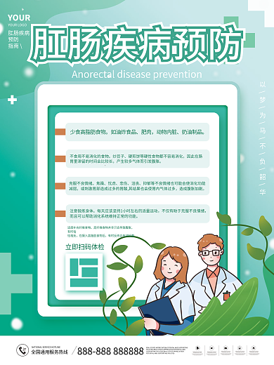 小清新肛肠疾病预防指南公益宣传海报