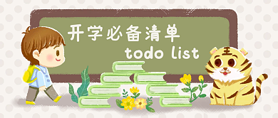 绿色春季开学必备清单小清新扁平公众号头图