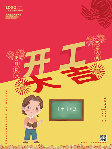 开工大吉正月初八开工大吉