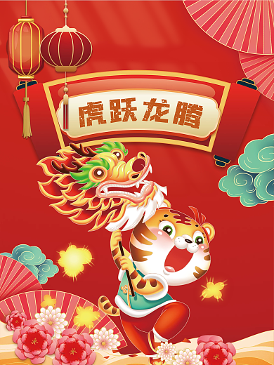欢天喜地虎跃龙腾过大年