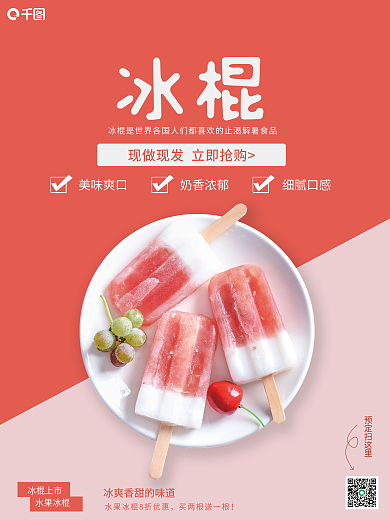 粉色可爱水果冰棍海报