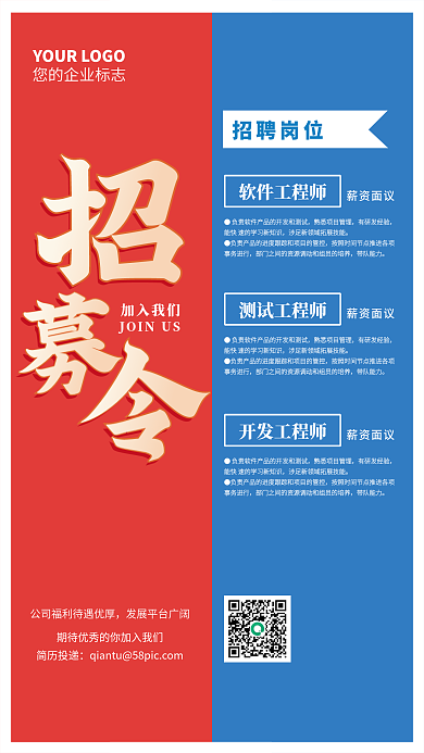 简约招人启事招工招聘红蓝海报