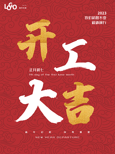 2023年正月初七开工大吉红色简约海报