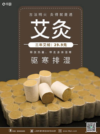 棕色简约艾灸销售海报
