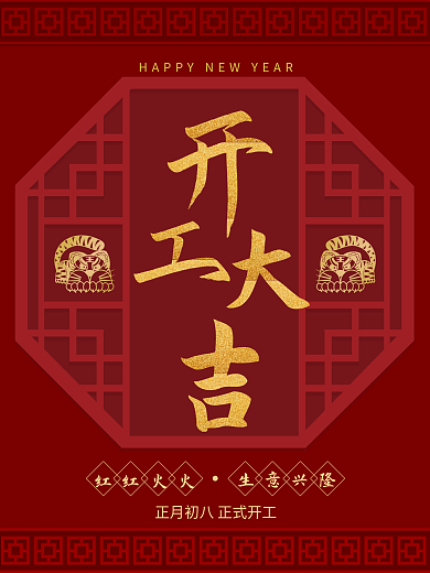 喜庆简约红金色开工大吉海报开门红复工海报