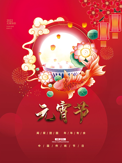 2022年简约喜庆正月十五汤圆元宵节海报
