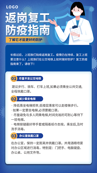 医疗健康复工返岗防疫指南海报