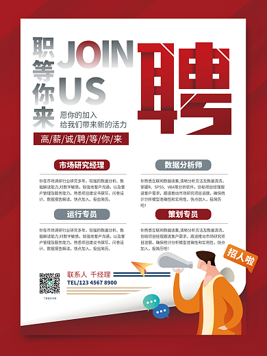 红色简约企业招聘人才宣传海报