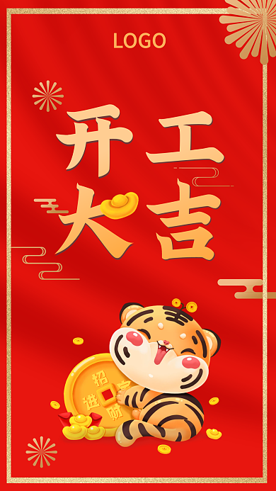 虎年企业开工大吉红色手机海报