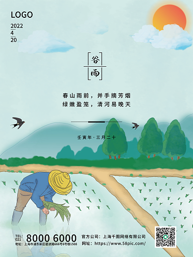 中国传统二十四节气谷雨海报