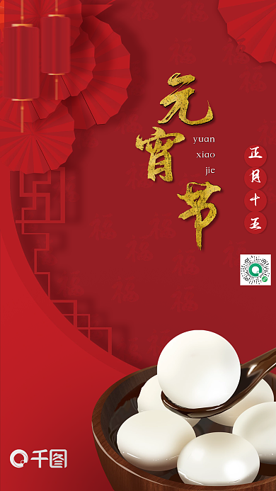 简约大气元宵节互联网宣传海报