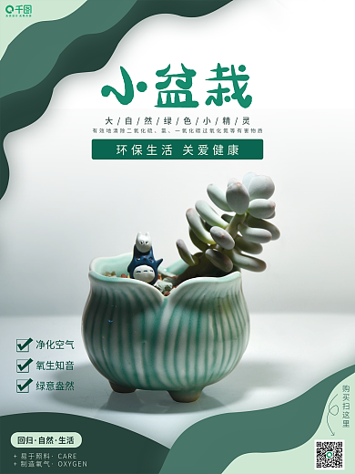 绿色多肉盆栽销售海报