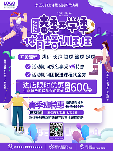 原创卡通扁平风春季开学体育类课程招生海报