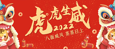 红色中国风虎年春节虎虎生威喜庆微信配图