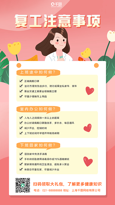 复工返岗防疫指南手机海报