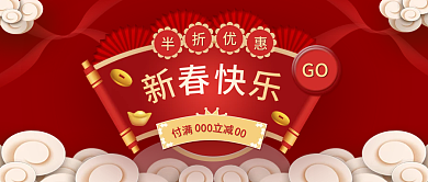 新春大优惠活动横版封面图