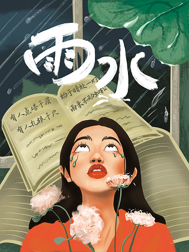 原创手绘雨水节气海报