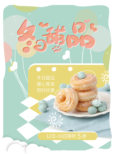 简约甜品蛋糕促销海报