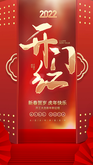 创意喜庆大气新年贺岁开工大吉开门红海报