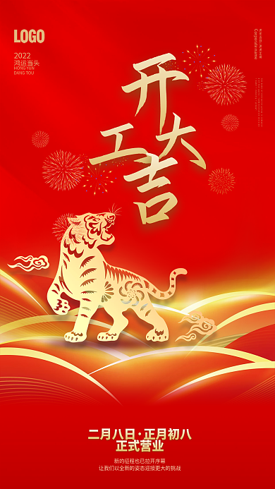 2022年虎年开工大吉开门红营业时间海报