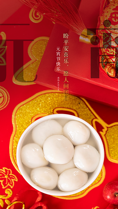 元宵节团圆汤圆海报