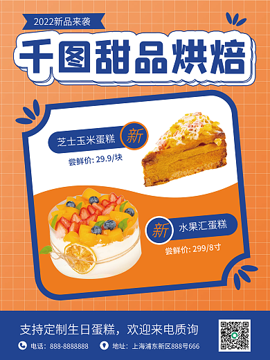 简约甜品蛋糕烘焙美食新品活动促销折扣海报