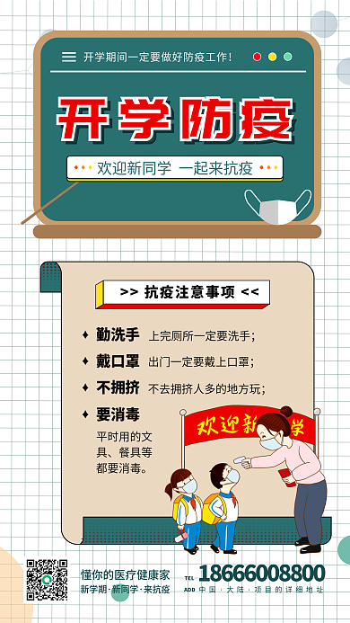 开学防疫指南学生儿童医疗健康课程手机海报