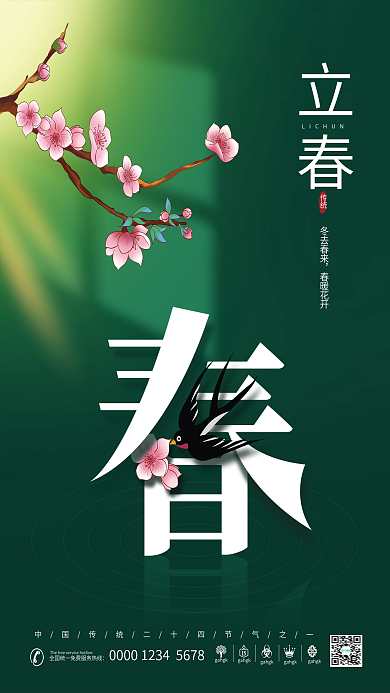 简约小清新立春节气海报
