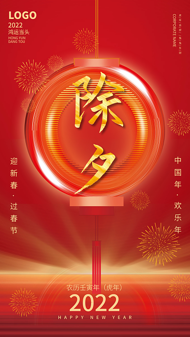 2022虎年新年过年新春春节除夕海报背景