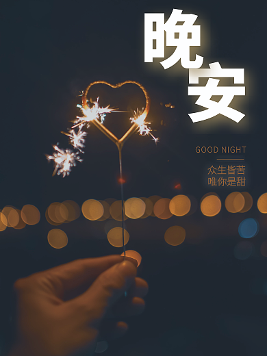 烟花晚安摄影图海报主题海报节日海报