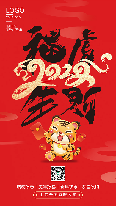 红色2022虎年春节新年海报