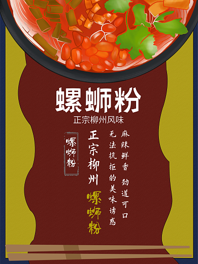 原创漫画风螺狮粉海报