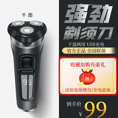 电商淘宝黑白背景家用电器剃须刀主图直通车