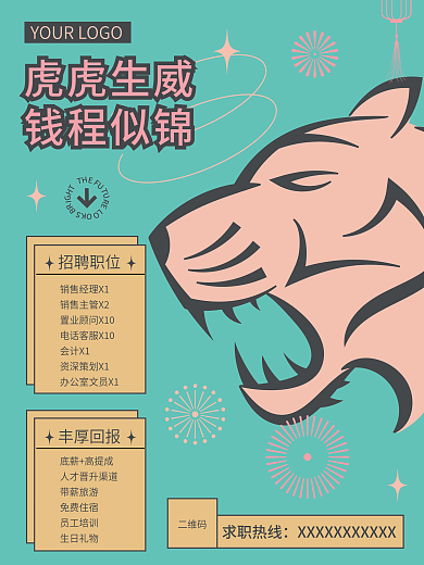 虎虎生威前程似锦招聘海报