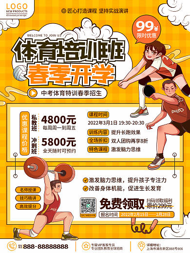 原创卡通漫画风教育培训体育类课程促销海报