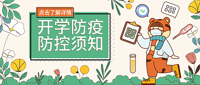 开学防疫防控须知公众号头图
