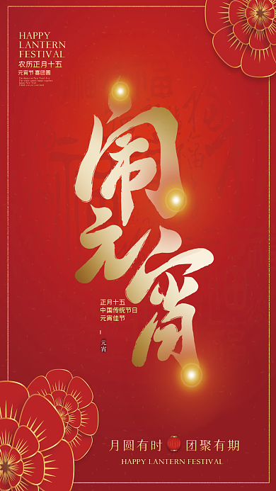 高端喜庆红色元宵节海报