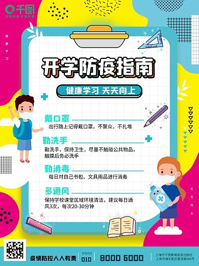 创意几何开学防疫指南公益海报
