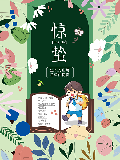惊蛰生长无止境希望在初春教培机构惊蛰海报