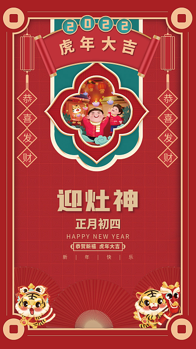 红色喜庆虎年新年春节正月初四年俗海报