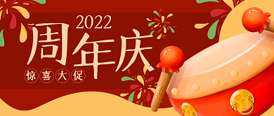 周年庆活动促销优惠公众号封面banner