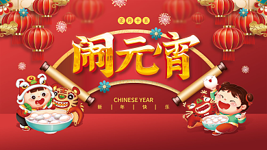 虎年新年正月十五元宵节团圆海报展板背景